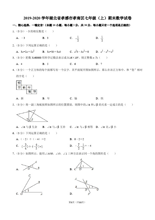 2019-2020学年湖北省孝感市孝南区七年级(上)期末数学试卷