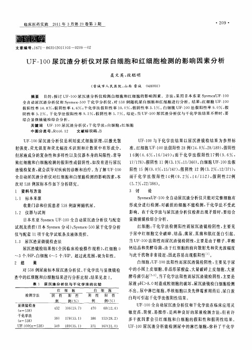 UF-100尿沉渣分析仪对尿白细胞和红细胞检测的影响因素分析