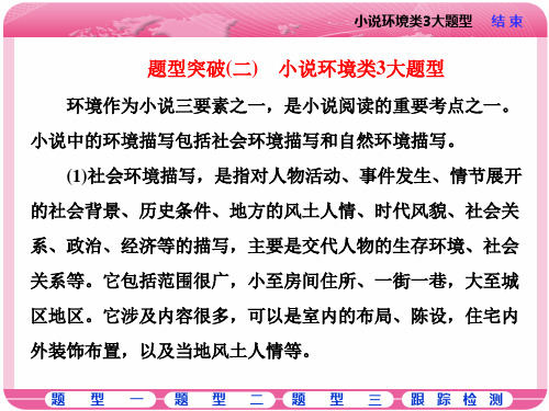 高三语文高考总复习课件： 题型突破(二) 小说环境类3大题型   大赛获奖精美课件PPT