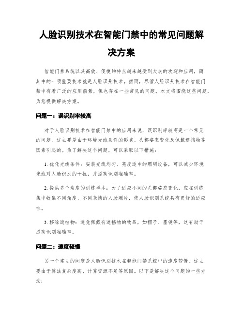 人脸识别技术在智能门禁中的常见问题解决方案