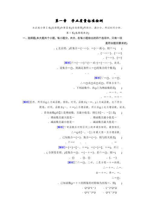 高中数学(人教A版)必修一课时作业学业质量标准检测1 Word版含解析