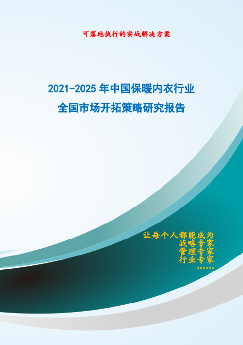 2021-2025年中国保暖内衣行业全国市场开拓策略研究报告