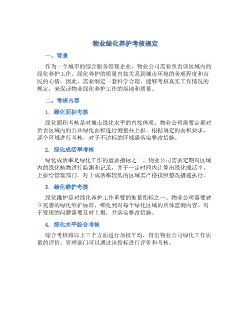 物业绿化养护考核规定