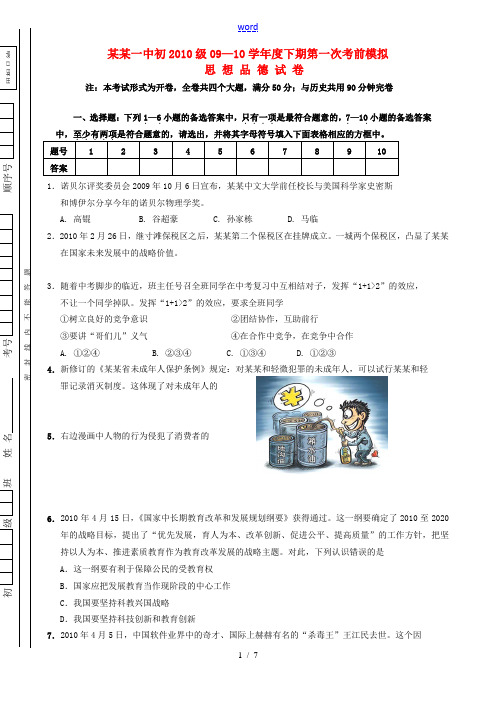 重庆市一中201009—2010年九年级政治中考下期第一次考前模拟粤教版