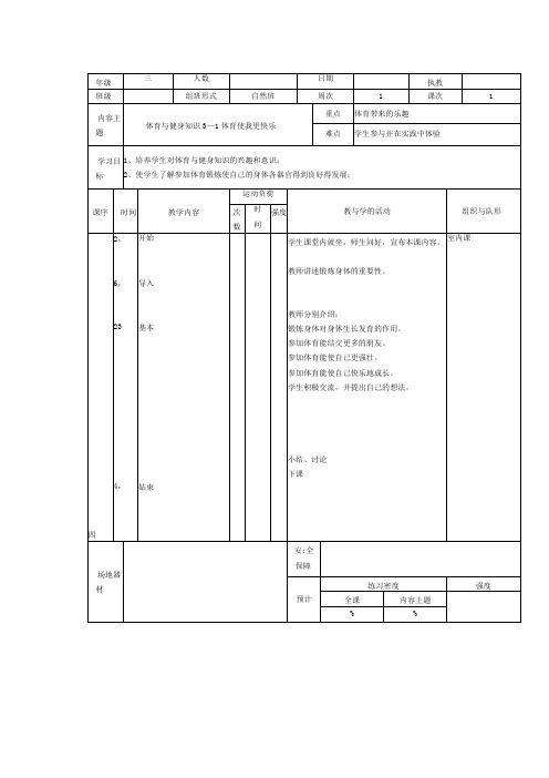 人教版三年级上册体育体育与健身知识(教案)