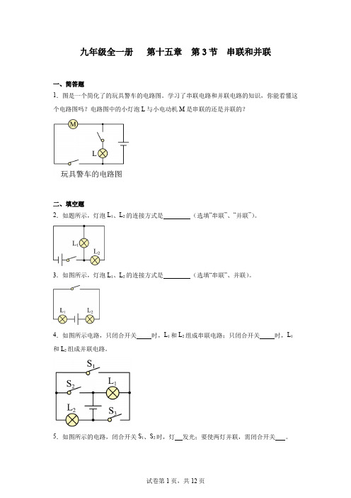 初中物理(人教版)九年级全一册第十五章第3节串联和并联