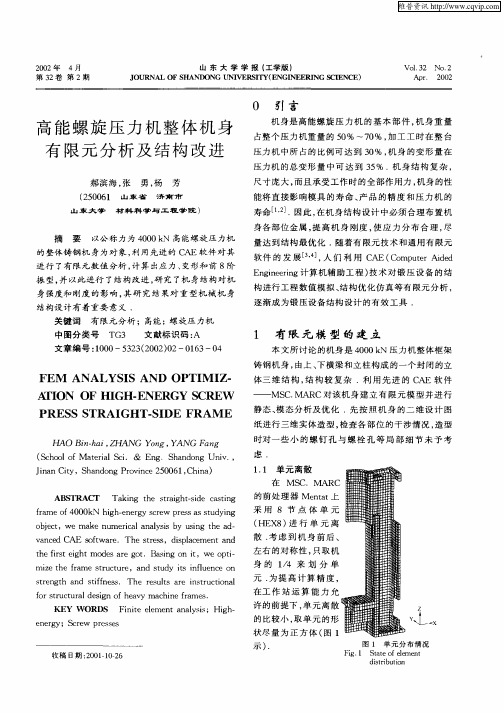 高能螺旋压力机整体机身有限元分析及结构改进