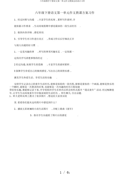 六年级教学下册语文第一单元作文教案总结设计习作