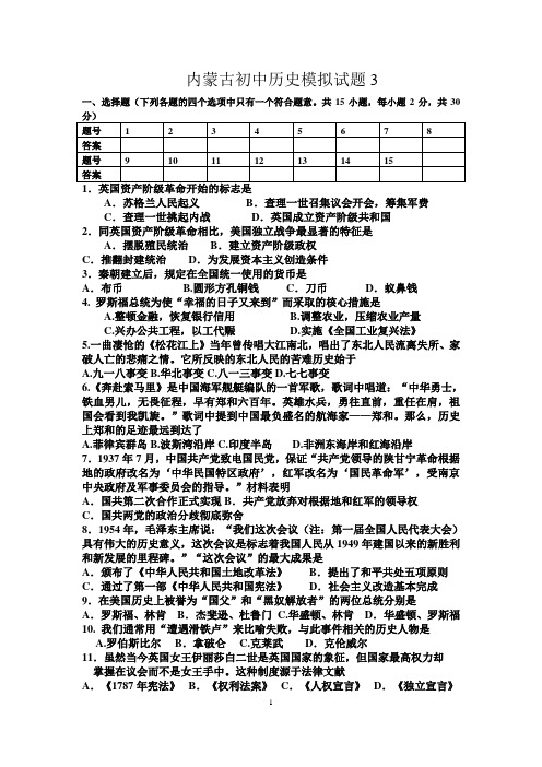 内蒙古呼伦贝尔市阿荣旗太平庄中学初中历史模拟试题3