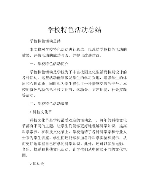 学校特色活动总结