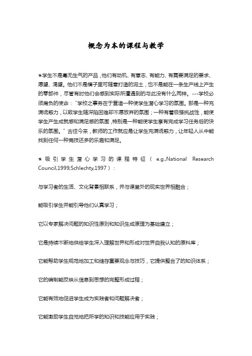 概念为本的课程与教学