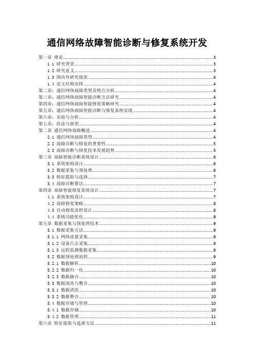 通信网络故障智能诊断与修复系统开发