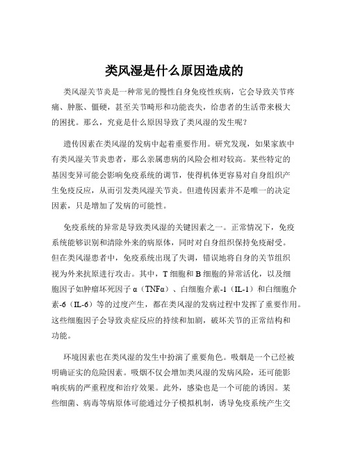 类风湿是什么原因造成的