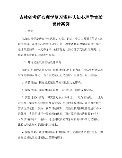 吉林省考研心理学复习资料认知心理学实验设计案例