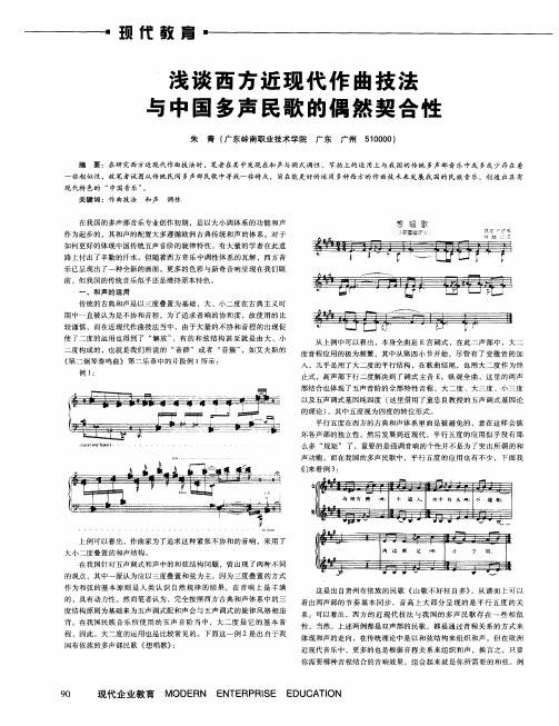 浅谈西方近现代作曲技法与中国多声民歌的偶然契合性