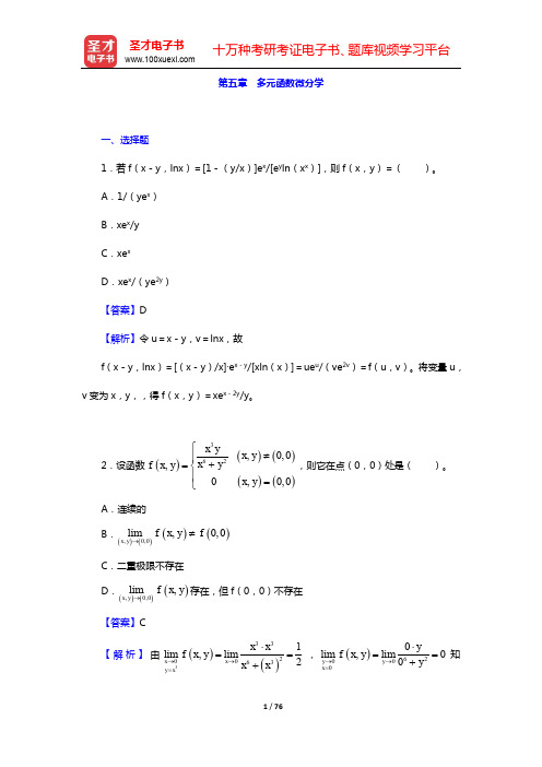 考研数学(二)题库(高等数学)-第五章 多元函数微分学【圣才出品】