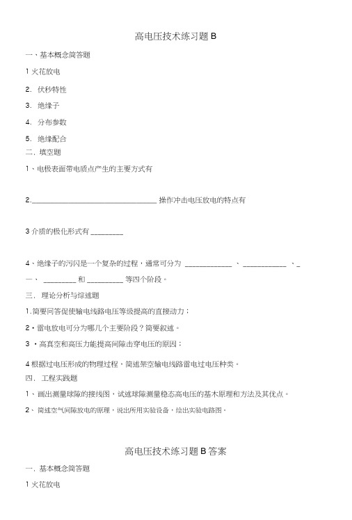 高电压技术练习题B.docx