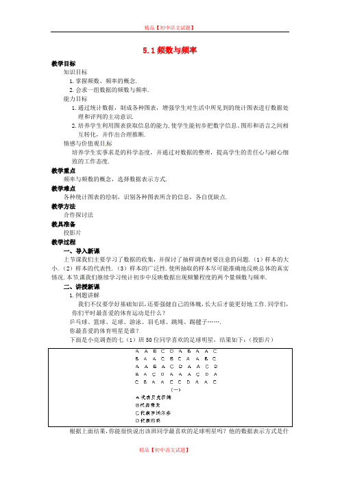 【最新湘教版精选】湘教初中数学八下《5.1频数与频率》word教案 (1).doc