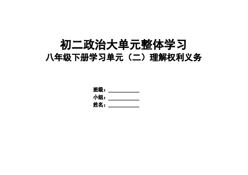 人教版八下道德和法治第二单元理解权利义务导学案(无答案)