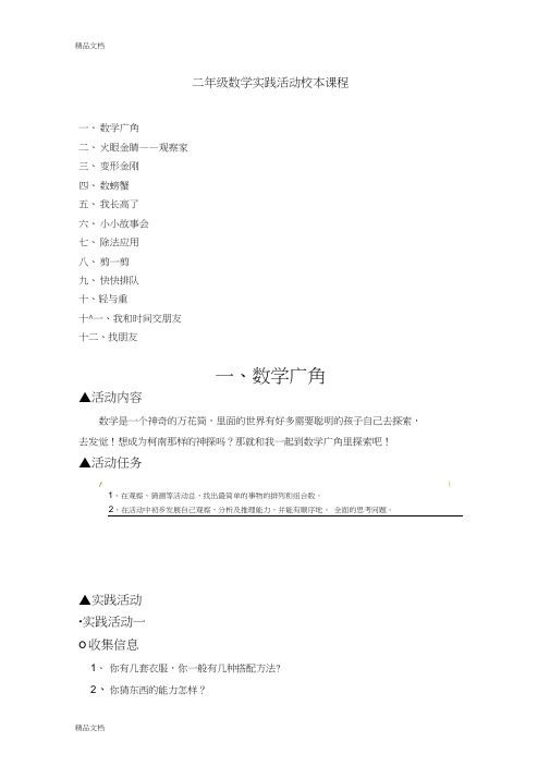 最新二年级数学实践活动校本课程