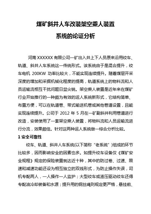 斜井人车改造架空乘人装置对比论证