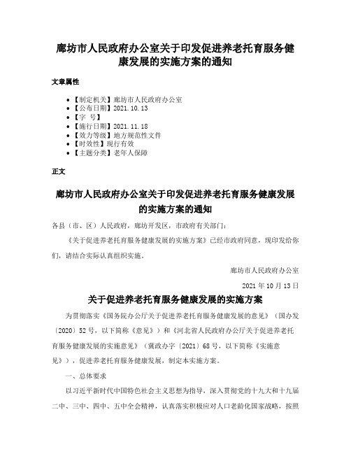 廊坊市人民政府办公室关于印发促进养老托育服务健康发展的实施方案的通知