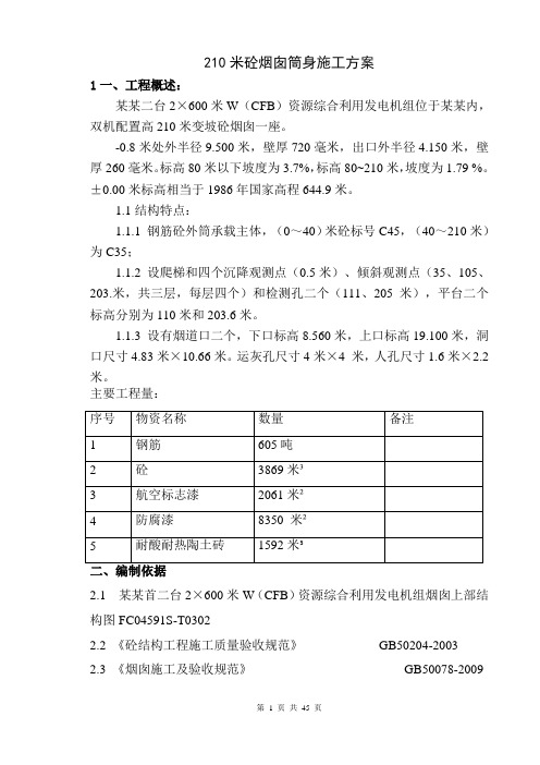 210m砼烟囱筒身施工方案