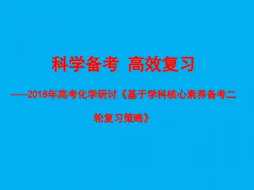 2018年高考化学研讨《基于学科核心素养备考二轮复习策略》