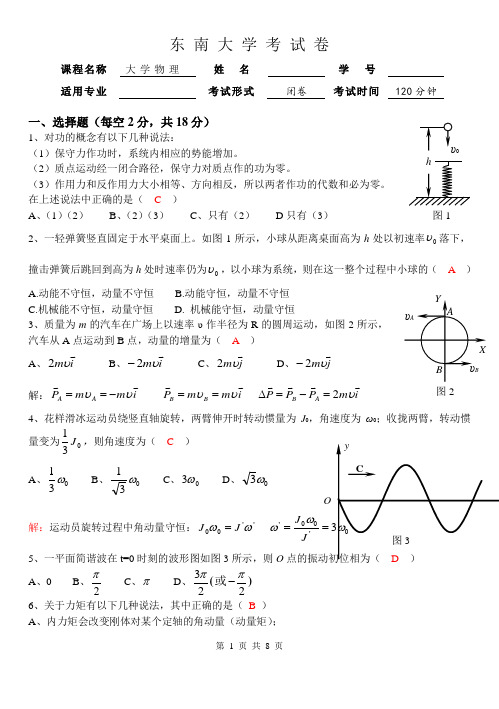 东南大学《大学物理》期中试卷A含答案