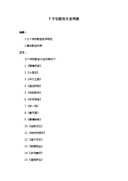 7个字歌名大全列表