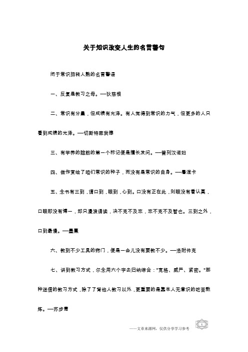 关于知识改变人生的名言警句