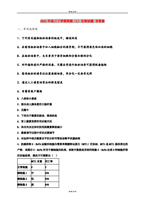 2021年高三下学期周练(1)生物试题 含答案