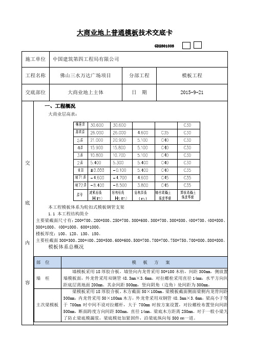 大商业地上普通模板方案(DOC)