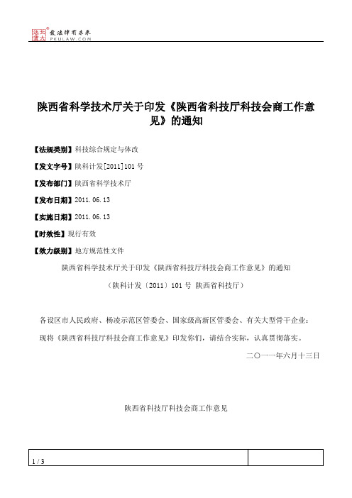 陕西省科学技术厅关于印发《陕西省科技厅科技会商工作意见》的通知