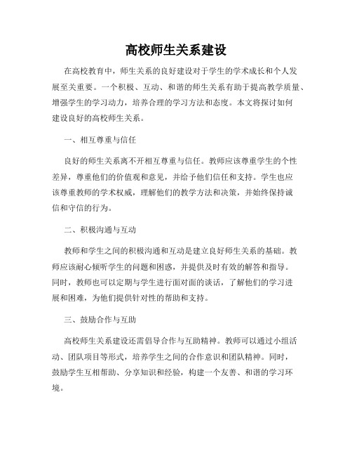 高校师生关系建设