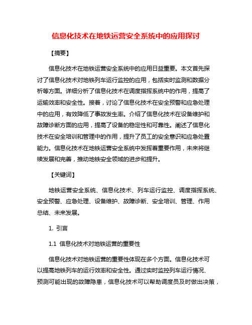 信息化技术在地铁运营安全系统中的应用探讨