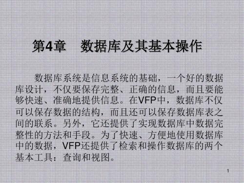 Visual FoxPro程序设计实例教程第4章  数据库及其基本操作