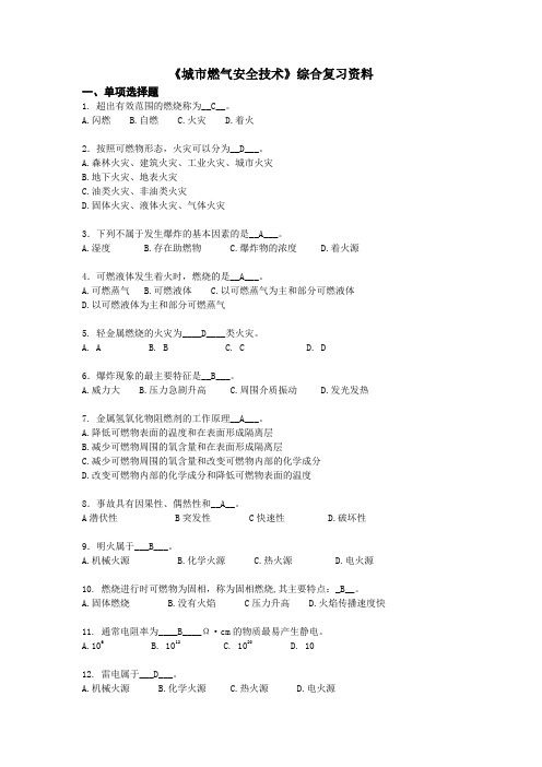 《城市燃气安全技术》资料含答案(适用于2015年6月考试)