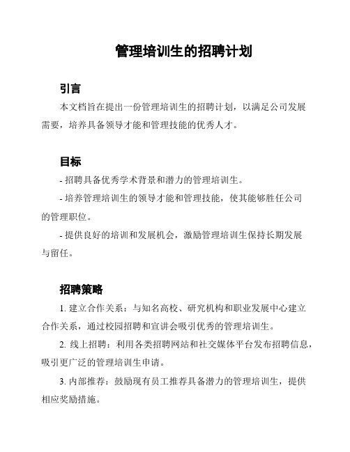 管理培训生的招聘计划