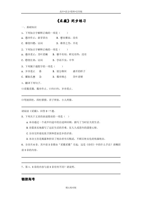 人教新课标版语文高一-人教必修2第4课采薇同步练习