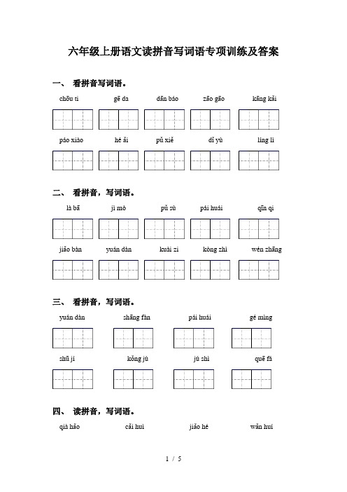 六年级上册语文读拼音写词语专项训练及答案