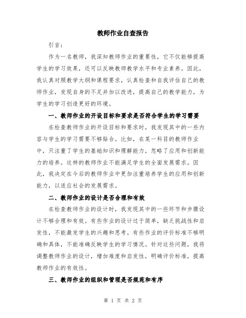 教师作业自查报告