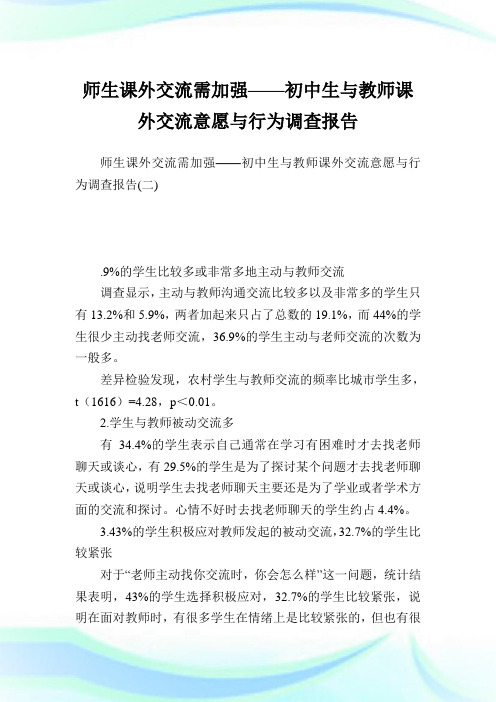 师生课外交流需加强——初中生与教师课外交流意愿与行为调查报告_2.doc