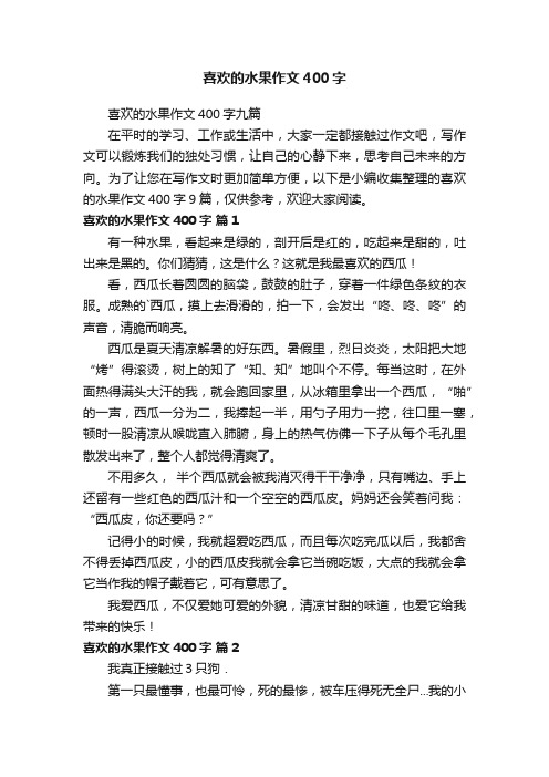 喜欢的水果作文400字