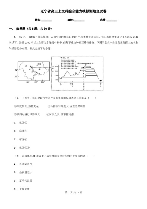 辽宁省高三上文科综合能力模拟测地理试卷