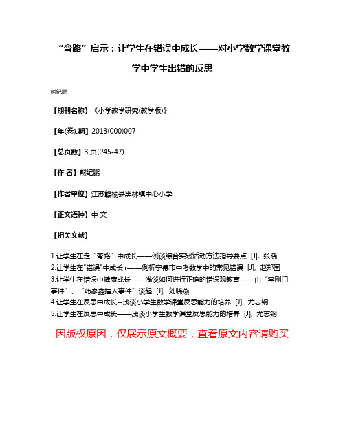 “弯路”启示:让学生在错误中成长——对小学数学课堂教学中学生出错的反思