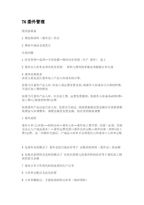 T6委外管理
