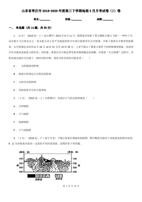 山东省枣庄市2019-2020年度高三下学期地理3月月考试卷(I)卷