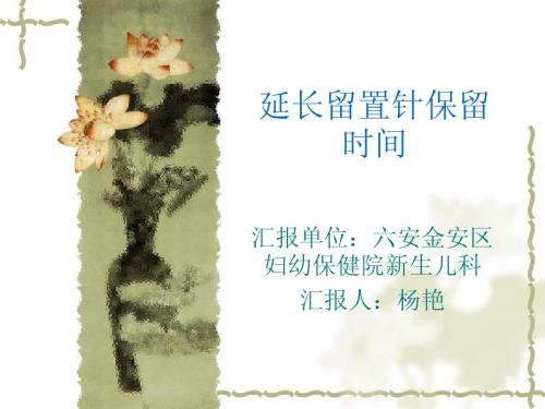 延长留置针保留时.ppt22