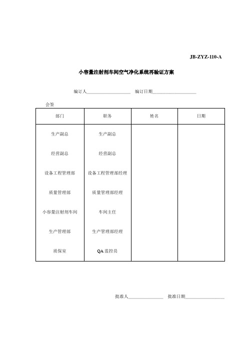 小容量注射剂车间空调净化系统验证方案加百级C版